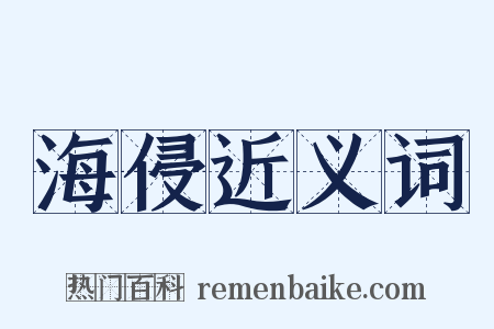 海侵近义词是什么意思的图片